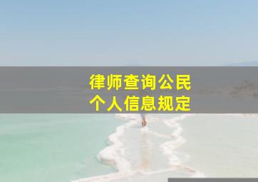 律师查询公民个人信息规定