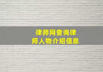 律师网查询律师人物介绍信息