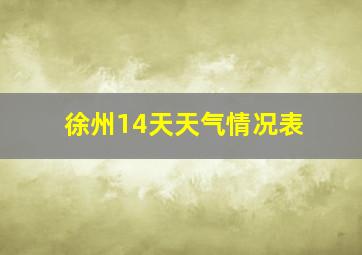 徐州14天天气情况表