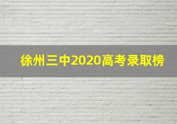 徐州三中2020高考录取榜