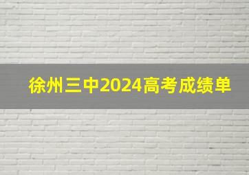 徐州三中2024高考成绩单