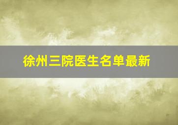 徐州三院医生名单最新