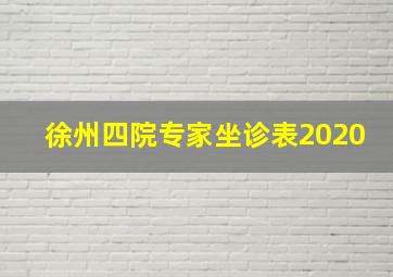 徐州四院专家坐诊表2020