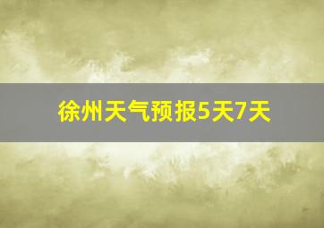 徐州天气预报5天7天