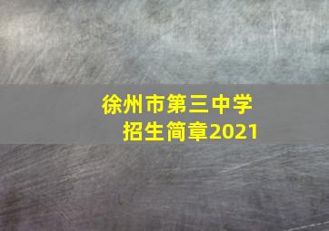 徐州市第三中学招生简章2021