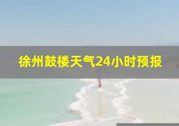 徐州鼓楼天气24小时预报