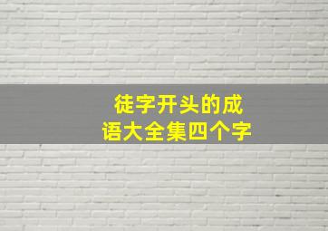 徒字开头的成语大全集四个字