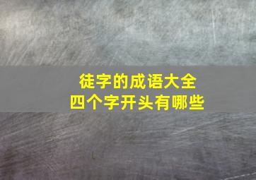 徒字的成语大全四个字开头有哪些