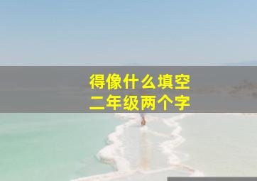 得像什么填空二年级两个字