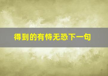 得到的有恃无恐下一句