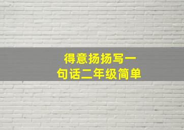 得意扬扬写一句话二年级简单