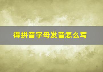 得拼音字母发音怎么写