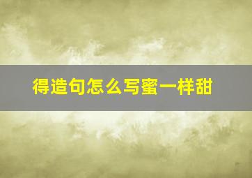 得造句怎么写蜜一样甜