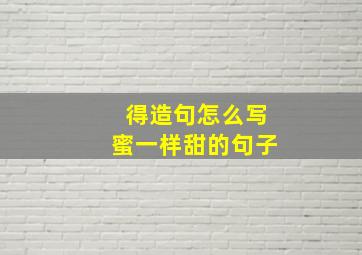 得造句怎么写蜜一样甜的句子