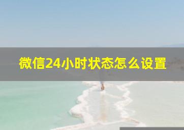 微信24小时状态怎么设置