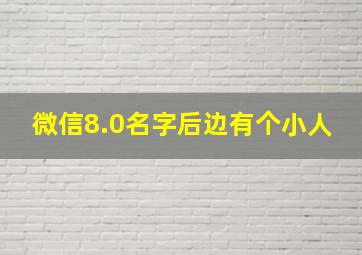 微信8.0名字后边有个小人