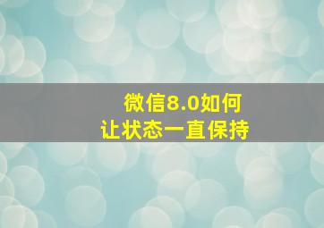 微信8.0如何让状态一直保持