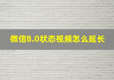 微信8.0状态视频怎么延长