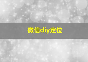 微信diy定位