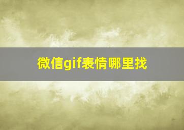 微信gif表情哪里找