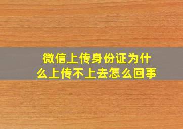 微信上传身份证为什么上传不上去怎么回事