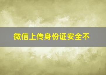 微信上传身份证安全不