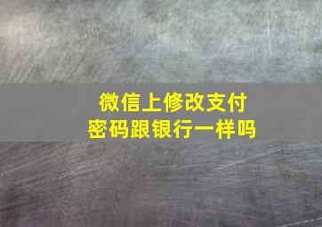 微信上修改支付密码跟银行一样吗