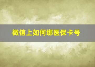 微信上如何绑医保卡号