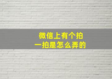 微信上有个拍一拍是怎么弄的