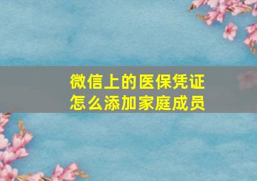 微信上的医保凭证怎么添加家庭成员