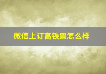 微信上订高铁票怎么样