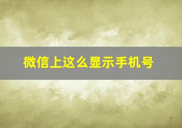 微信上这么显示手机号