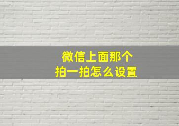 微信上面那个拍一拍怎么设置