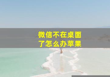 微信不在桌面了怎么办苹果