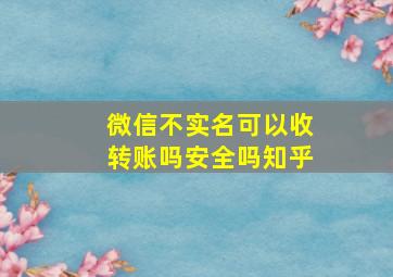 微信不实名可以收转账吗安全吗知乎