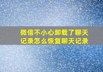 微信不小心卸载了聊天记录怎么恢复聊天记录