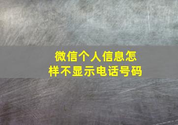 微信个人信息怎样不显示电话号码