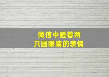 微信中瞪着两只圆眼睛的表情