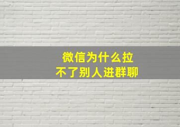 微信为什么拉不了别人进群聊