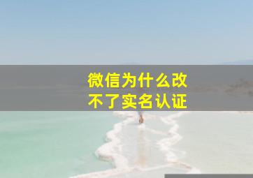 微信为什么改不了实名认证