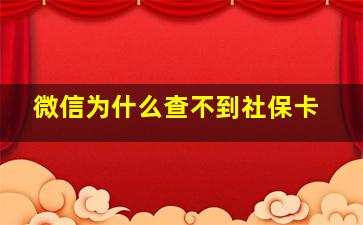 微信为什么查不到社保卡