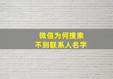 微信为何搜索不到联系人名字