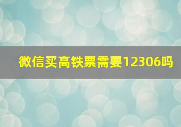 微信买高铁票需要12306吗