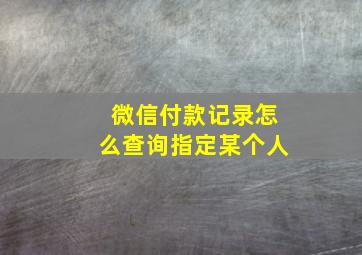 微信付款记录怎么查询指定某个人