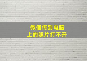 微信传到电脑上的照片打不开