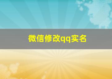 微信修改qq实名