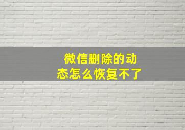 微信删除的动态怎么恢复不了