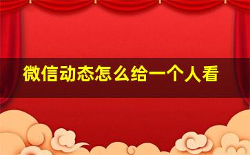 微信动态怎么给一个人看