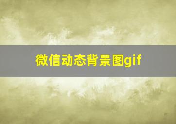 微信动态背景图gif