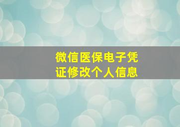 微信医保电子凭证修改个人信息